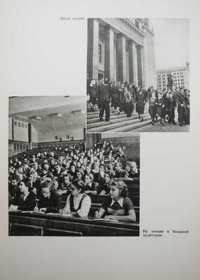 Московский ордена Ленина Государственный университет имени М.В. Ломоносова... Фотоальбом. М., 1953.